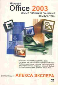 Книга Экслер А. Microsoft Office 2003 Самый полный и понятный самоучитель, 42-141, Баград.рф